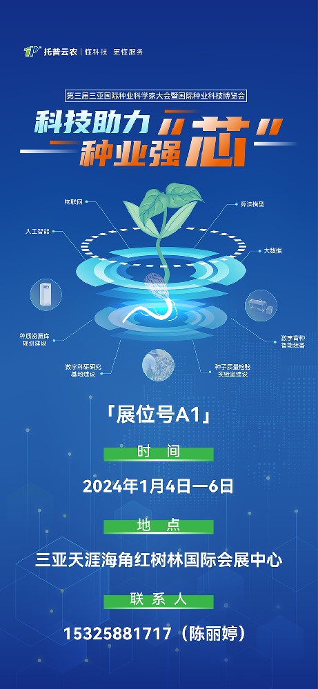 展會(huì)預(yù)告 | 大咖云集！托普云農(nóng)邀您共赴第三屆種業(yè)科學(xué)家大會(huì)