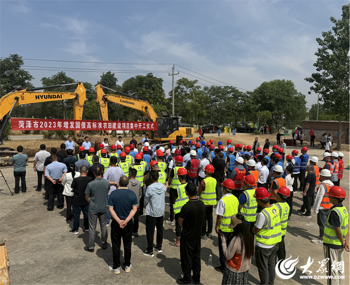 菏澤市舉行2023年增發(fā)國債高標準農(nóng)田建設(shè)項目集中開工儀式   全力以赴為項目建設(shè)保駕護航